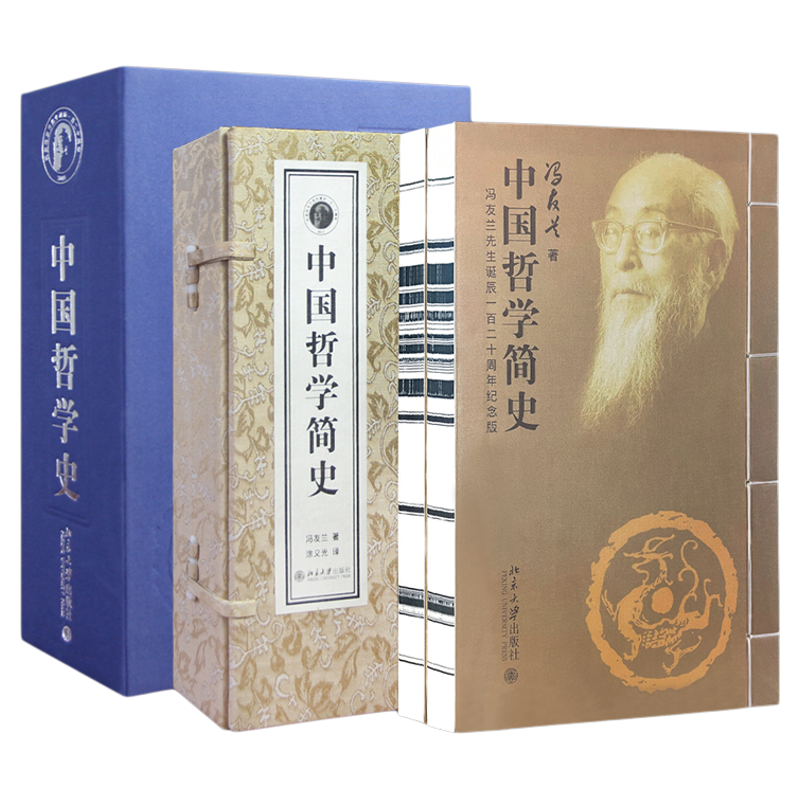 【善品堂藏书】冯友兰中国哲学史中国哲学简史东方哲学入门孔孟老庄儒家墨家道家法家宣纸线装2函4册冯友兰哲学思想著哲学入门书籍