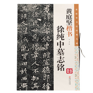 黄庭坚楷书徐纯中墓志铭原碑帖高清放大毛笔软笔书法临摹赏析彩色印刷大8开书法字帖黄君编江西美术出版社