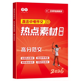 书行2026直击中考作文热点素材预测常考主题精讲高分范文写作指教教材初中七八九年级中考备考语文满分作文写作思路审题技巧辅导书