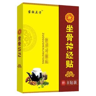 正品传统坐骨神经贴膏腰部突出专用臀部压迫神经腰部压迫专用贴膏