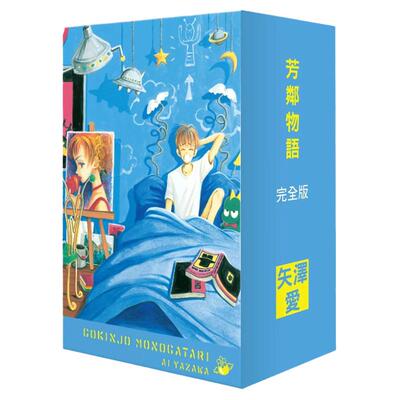 芳邻物语完全版盒装套书1-4册