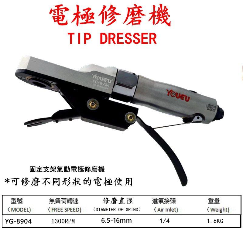 台湾油谷YG-8903气动电极修磨器点焊机电极帽修磨手持电极修磨器