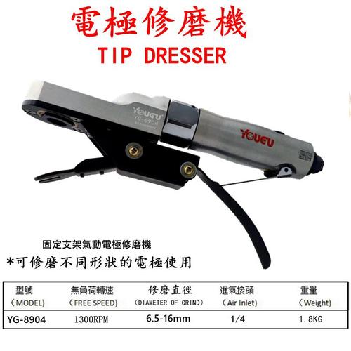 台湾油谷YG-8903气动电极修磨器点焊机电极帽修磨手持电极修磨器
