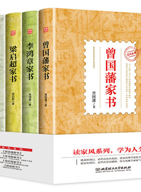 4册家风系列:胡适+梁启超+李鸿章+曾国藩家书 家风家教家训家规全套曾国藩李鸿章梁启超胡适家书中国式好家风亲子家教教育正版书籍