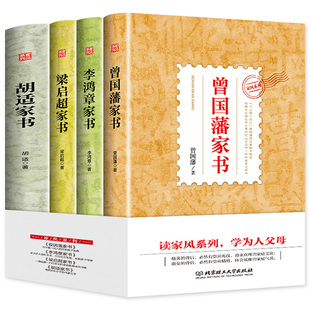 4册家风系列:胡适+梁启超+李鸿章+曾国藩家书 家风家教家训家规全套曾国藩李鸿章梁启超胡适家书中国式好家风亲子家教教育正版书籍