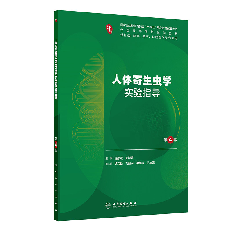 人体寄生虫学实验指导第4版