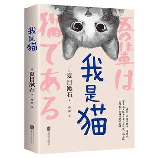我是猫 夏日漱石著 孙静译 日本名家经典长篇小说文库文学名著精装插图版 日语读物外国文学名著长篇小书籍北京联合出版公司