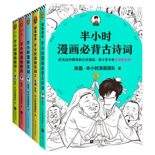 【套装5册】半小时漫画必背古诗词+半小时漫画唐诗12+半小时漫画宋词12 陈磊半小时漫画团队 熟读唐诗三百首 半个小时漫画古诗词
