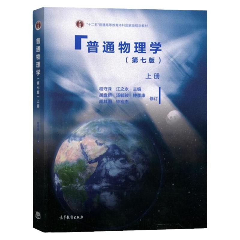 现货 全3本普通物理学上下册+习题分析与解答 第七版 第7版 孙迺疆 胡盘新 高教版