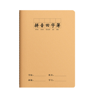 拼音田字格本小学生|千人加购