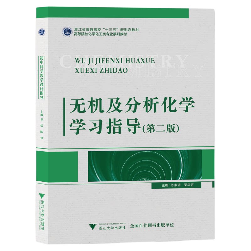 无机及分析化学学习指导(第2版高等院校化学化工类专业系列教材普通高校新形态教材)/陈素清/梁华定/浙江大学出版社/教学辅导