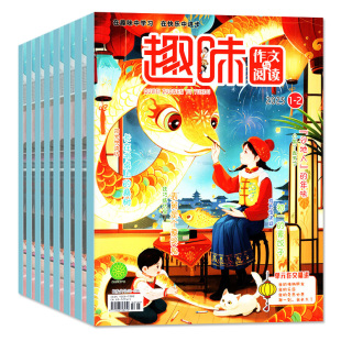 趣味作文与阅读杂志2026年1-2/3/4/5/6月【全年/半年订阅/2025年1-12月】小学生1-6年级7-12岁青少年作文素材实用文摘非过刊