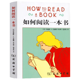 如何阅读一本书 艾德勒 著70余年历久弥新的阅读 阅读的方法与技巧读物书籍 正版书籍【凤凰新华书店旗舰店】