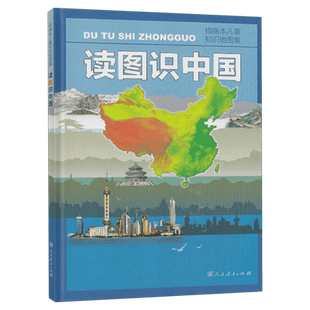 读图识中国 人民教育出版社 插画本儿童知识地图集 中小学生一二年级课外阅读书百科全书儿童科普知识图书