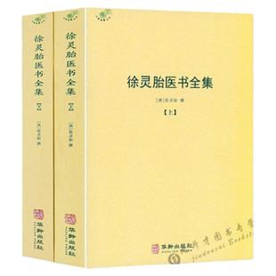 徐灵胎医书全集（全2册）徐大椿徐灵胎著 中医典藏丛刊收录徐灵胎医学著作16种中国医药学中医临床徐灵胎医学全书书籍