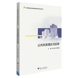 公共关系理论与实务(经济管理类应用型基础课系列规划教材)/黑启明/韩晓莉/浙江大学出版社