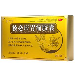 源药师壮大夫救必应胃痛胶囊108粒/盒胃痛胃胀胃药慢性胃炎肠胃药