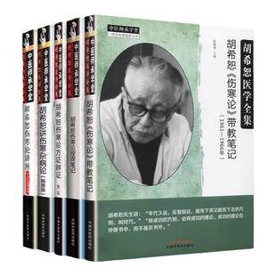 正版 胡希恕《伤寒论》带教笔记+胡希恕讲伤寒杂病论+胡希恕伤寒