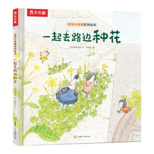 一起去路边种花唯美漫画画风绘本发现小幸福系列低幼儿童3-6岁精装绘本阅读幼儿园早教书睡前故事培养宝宝观察力想像力书籍