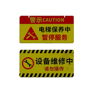 暂停服务电梯休养提示牌磁吸设备警示牌机器维修暂停使用挂牌定制