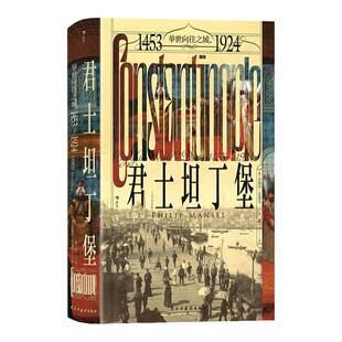 后浪正版现货 君士坦丁堡 汗青堂丛书137 举世向往之城 1453-1924 苏丹女权 奥斯曼帝国 世界史城市史外国历史书籍