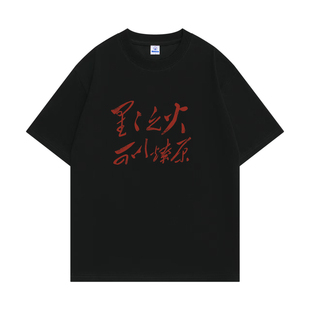 国潮搞笑文字t恤复古怀旧星星之火可以燎原趣味搞笑文字女男衣服