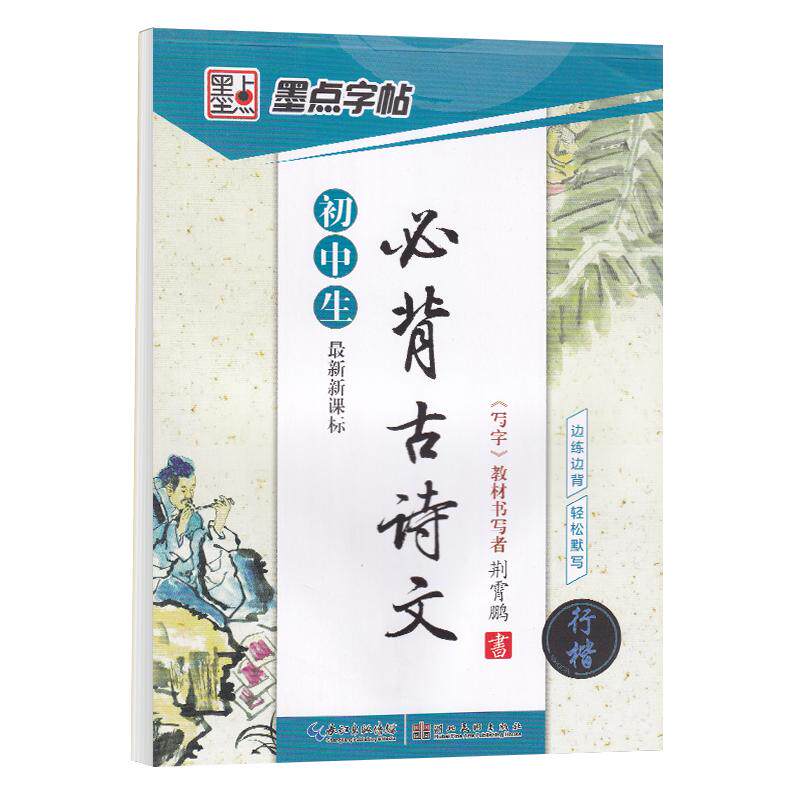 初中学生专用练字帖行楷临摹