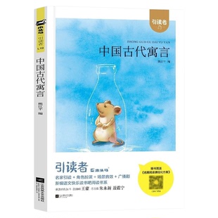 快乐读书吧三年级下册上必读的课外书籍目格林童话安徒生稻草人中国古代寓言故事伊索寓言克雷洛夫寓言人教版全套正版木头马引读者
