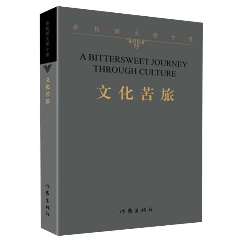 【作家平装版】文化苦旅 余秋雨正版书籍小说畅销书 新华书店旗舰店文轩官网 作家出版社 余秋雨散文集山居笔记作品全集中国文化课
