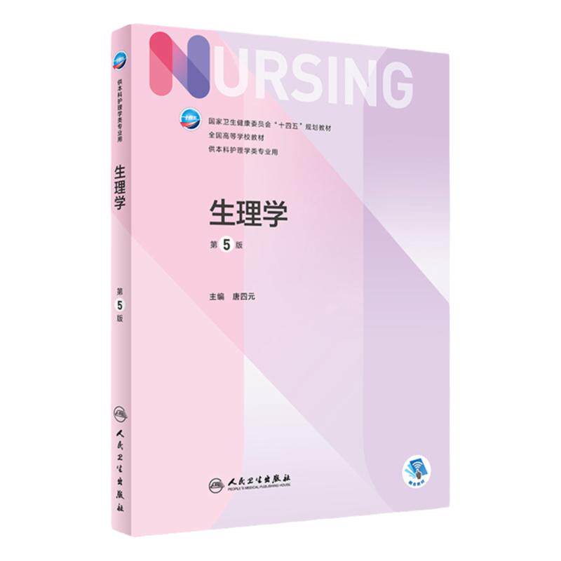 生理学本科护理人民卫生出版社