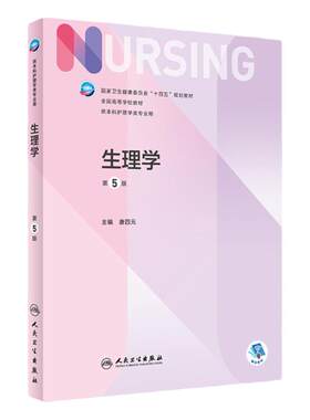 生理学本科护理人民卫生出版社