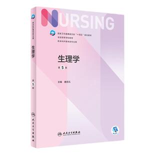 生理学 第五5版唐四元正版人卫护理学专业第6版儿科外科基础导论第六八版护士用书本科考研教材人民卫生出版社护理学书籍全套