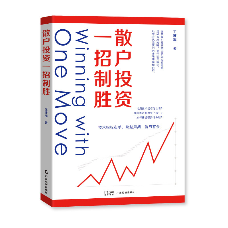 散户投资一招制胜 王波海 著  散户投资者30年成功经验总结 炒股选股秘诀周期技术指标K线均线股票市场长线短线