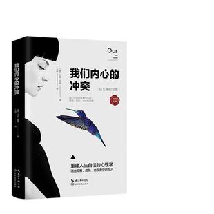 【当当网】我们内心的冲突 精装 卡伦·霍妮代表作品 见证纠结矛盾的化解 重建人生自信 揭秘矛盾复杂的心理真相心理学 正版书籍
