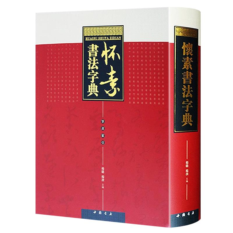 怀素书法大字典全集 怀素狂草四十帖名家毛笔书法拼音笔画索引草书临摹书籍 中国书店