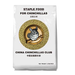 26年05月CCCLUB龙猫俱乐部健康l粮食无添加龙猫主粮1KG送磨牙礼品