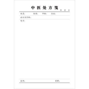 中医处方笺处方本处方纸处方记录纸医院诊所处方笺处方签定制定做
