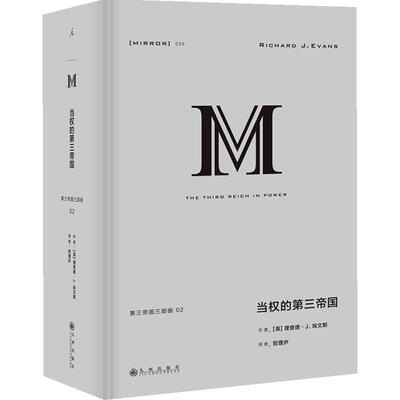 译丛038 第三帝国的到来+译丛039 当权的第三帝国 套装2册 理想国 理查德·J. 埃文斯 著希特勒政权崛起到覆亡纳粹法西斯
