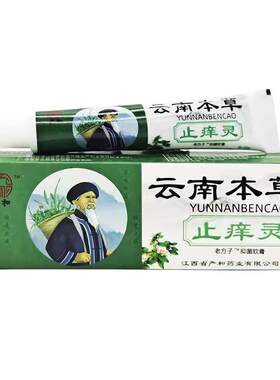 严和云南本草止痒灵老抑菌软膏