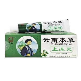 严和云南本草止痒灵老方子抑菌软膏皮肤痒过敏蚊虫叮咬止痒软膏