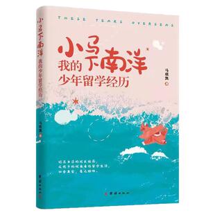 小马下南洋 我的少年留学经历马斯凯马来西亚留学回想录留学少年海外成长记国外教育心得分享读本青少年成长故事生活体验教育见闻