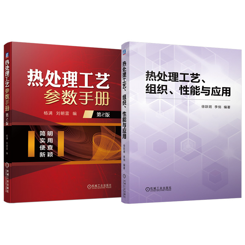 官网套装 热处理工艺、组织、性能与应用 热处理工艺参数手册 第2版 套装共2册 整体热处理 表面热处理 化学热处理 铸钢热处理