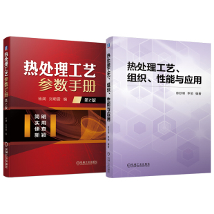 官网套装 热处理工艺、组织、性能与应用 热处理工艺参数手册 第2版 套装共2册 整体热处理 表面热处理 化学热处理 铸钢热处理