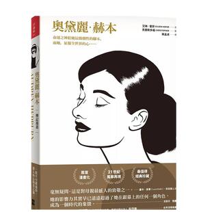 【预售】奥黛丽．赫本（传记漫画）中文繁体漫画进口原版外版书艾琳．霍菲  大田平裝14岁以上