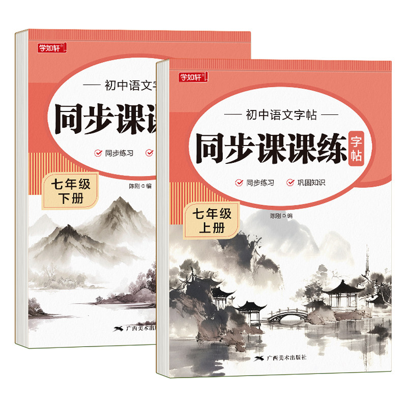 2026新版七八年级语文同步字帖