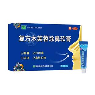 良济复方木芙蓉涂鼻软膏2g*2支鼻塞流涕通窍流感感冒打喷嚏中成药