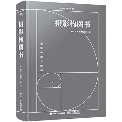 当当网 摄影构图书（全彩） 于然 电子工业出版社 零基础学摄影技巧入门到精通 摄影构图布光曝光指南手册 摄影瞬间捕捉抓拍教程书