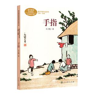 当当网正版 手指 丰子恺插图版 五年级下册 丰子恺著 统编语文教材配套阅读 课文作家作品人教版人民教育出版社小学生课外阅读书籍
