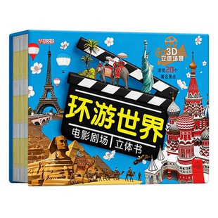 【精装硬壳】环游世界电影剧场3D立体书2-12岁地理知识趣味童书环游中国系列儿童科普立体书3-6岁百科全书翻翻书故事书籍幼儿启蒙