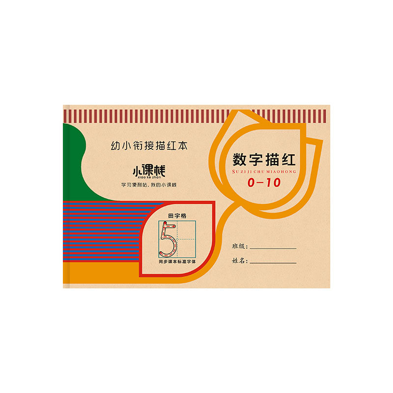 数字练字帖幼儿园0到100描红本大班小班铅笔田字格临摹练字描红本